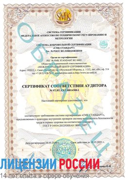 Образец сертификата соответствия аудитора №ST.RU.EXP.00014300-1 Артем Сертификат OHSAS 18001